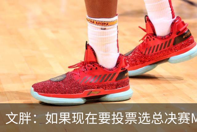 文胖：如果现在要投票选总决赛MVP 我会把票投给OG