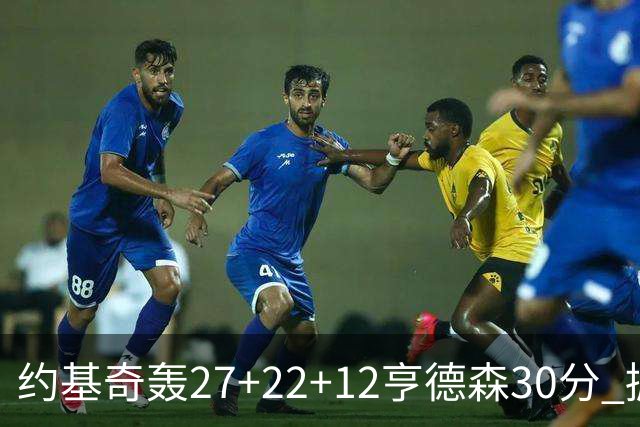 约基奇轰27+22+12亨德森30分 掘金力克开拓者